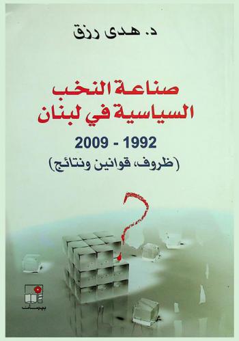  صناعة النخب السياسية في لبنان 1992-2009 : (ظروف، قوانين ونتائج)