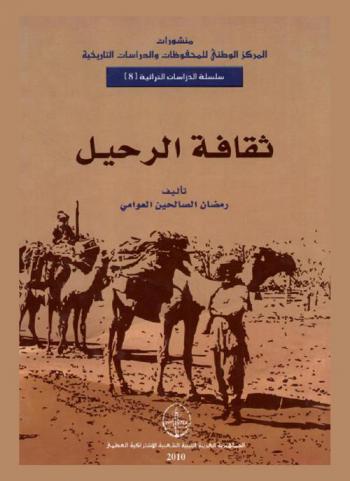  ثقافة الرحيل