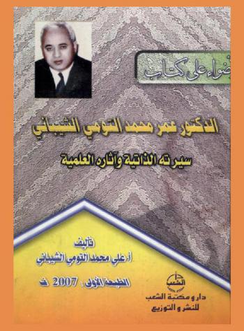  أضواء على كتاب الدكتور / عمر محمد التومي الشيباني : سيرته الذاتية وآثاره العلمية