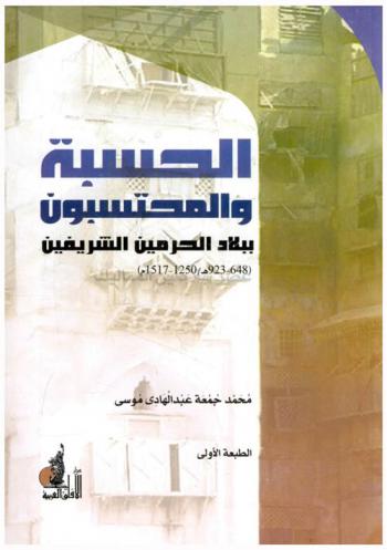 الحسبة والمحتسبون ببلاد الحرمين الشريفين : عصر سلاطين المماليك (648-923 هـ / 1250-1517 م)