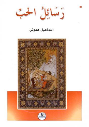  رسائل الحب : رسائل