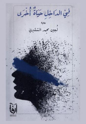 في الداخل ‏حياة أخرى