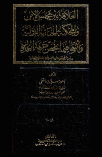  العلاقة بين مجلس الأمن والمحكمة الجنائية الدولية وأثرها فيما يخص جريمة العدوان : دراسة تطبيقية على العدوان الإسرائيلي على غزة