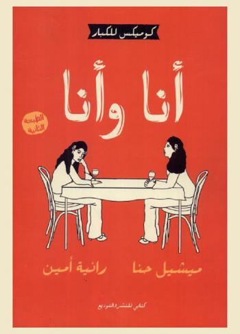 أنا وأنا : كوميكس للكبار