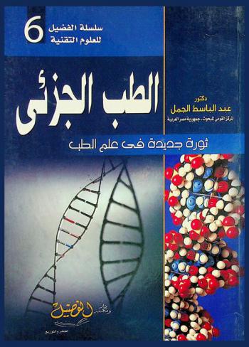  الطب الجزئي : ثورة جديدة في عالم الطب