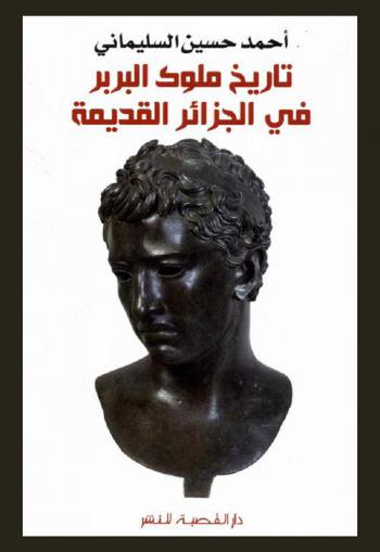  تاريخ ملوك البربر في الجزائر القديمة