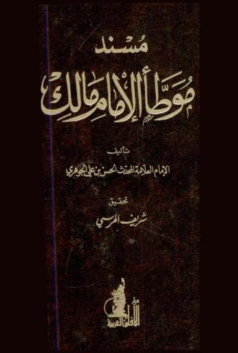 مسند موطأ الإمام مالك