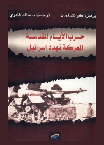 المعركة تهدد إسرائيل : حرب الأيام المقدسة