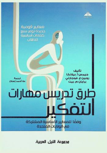  طرق تدريس مهارات التفكير وفقا للمعايير الأساسية المشتركة في الولايات المتحدة