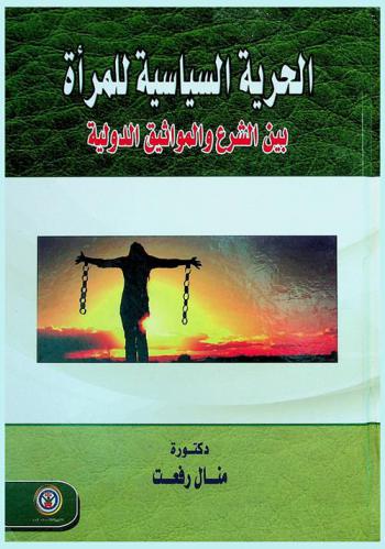  الحرية السياسية للمرأة بين الشرع والمواثيق الدولية
