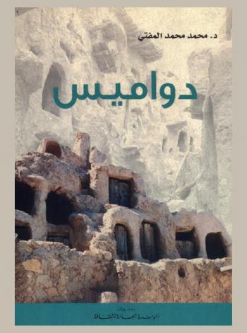  دواميس