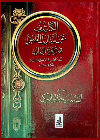 الكاشف عن أساليب الطعن في صحيح البخاري : نقد مفصل ومؤصل لشبهات منكري السنة