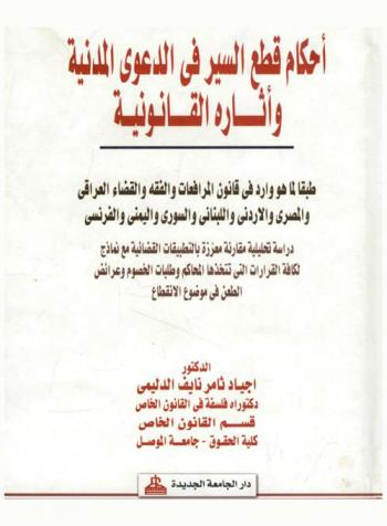  أحكام قطع السير في الدعوى المدنية وآثاره القانونية طبقا لما هو وارد في قانون المرافعات والفقه والقضاء العراقي والمصري والأردني واللبناني واليمني والفرنسي : دراسة تحليلية مقارنة معززة بالتطبيقات القضائية مع نماذج لكافة القرارات التي تتخدها المحاكم وطلبات الخصوم وعرائض الطعن في موضوع الانقطاع