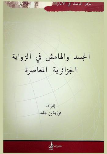  الجسد والهامش في الرواية الجزائرية المعاصرة = Corporéité et marginalité dans le roman algérien contemporain