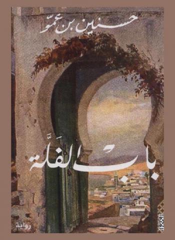باب الفلة : رواية