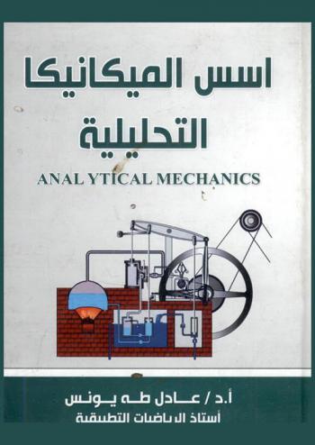  أسس الميكانيكا التحليلية = Analytical mechanics