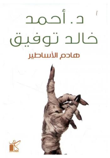  هادم الأساطير