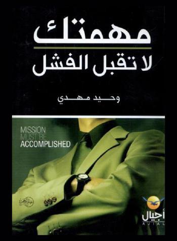  مهمتك لا تقبل الفشل = Mission must be accomplished