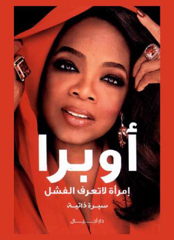  أوبرا وينفراي : \أنا لا أؤمن بالفشل\