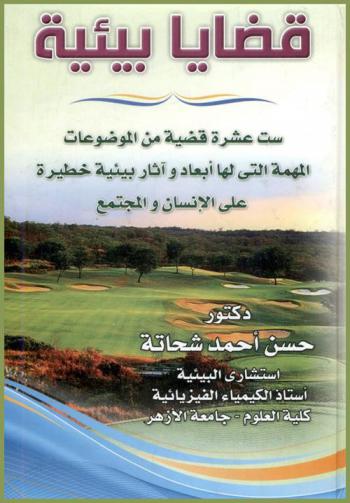  قضايا بيئية : ست عشرة قضية بيئية من الموضوعات المهمة التي لها أبعاد وآثار بيئية خطيرة على الإنسان والمجتمع