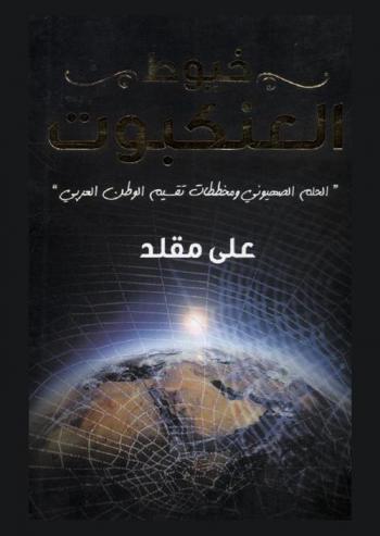  خيوط العنكبوت : الحلم الصهيوني ومخططات تقسيم الوطن العربي