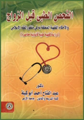  الفحص الطبي قبل الزواج والأحكام الفقهية المتعلقة به في منظور الفقه الإسلامي : (دراسة فقهية طبية قانونية معاصرة)