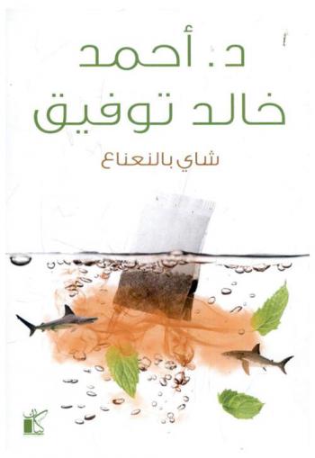 شاي بالنعناع