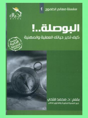  البوصلة .. ! : كيف تدير حياتك العملية والمهنية ؟