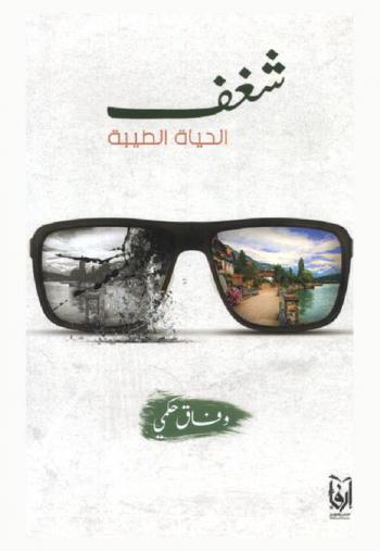  شغف الحياة الطيبة : في الشغف حياة ؛ بينما في الحياة الطيبة كثير من الشغف