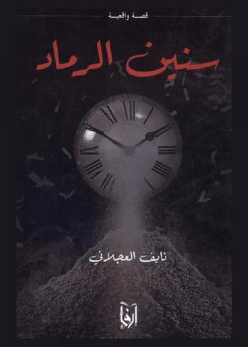  سنين الرماد