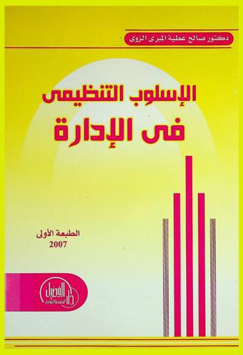  الأسلوب التنظيمي في الإدارة