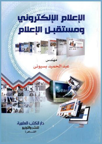  الإعلام الإلكتروني ومستقبل الإعلام