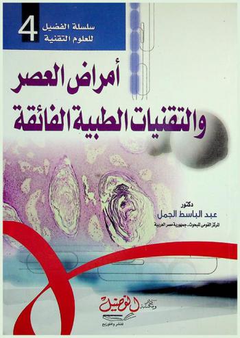  أمراض العصر والتقنيات الطبية الفائقة