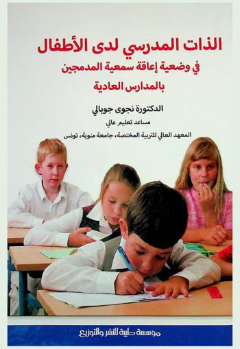  الذات المدرسي لدى الأطفال في وضعية إعاقة سمعية المدمجين بالمدارس العادية