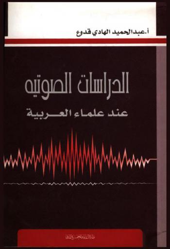  الدراسات الصوتية عند علماء العربية
