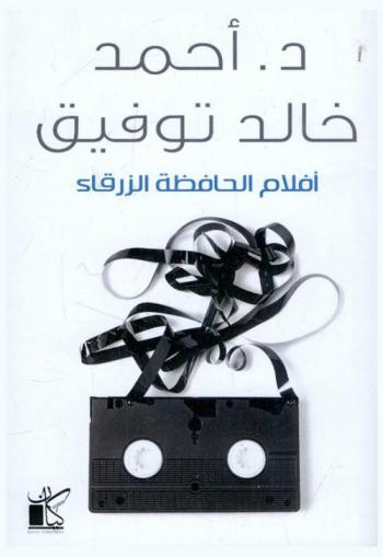  أفلام الحافظة الزرقاء
