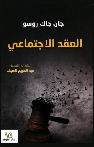 العقد الاجتماعي