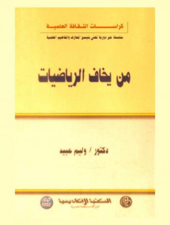  من يخاف الرياضيات