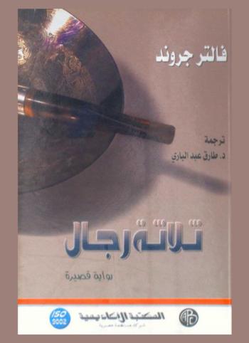  ثلاثة رجال : رواية قصيرة