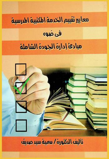  معايير تقييم الخدمة المكتبية المدرسية في ضوء مبادئ إدارة الجودة الشاملة