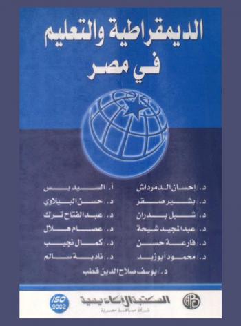 الديمقراطية والتعليم في مصر