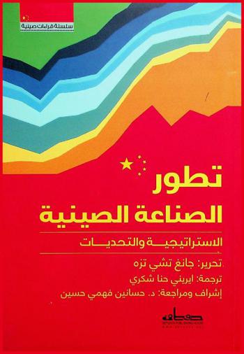 تطور الصناعة الصينية : الاستراتيجية والتحديات