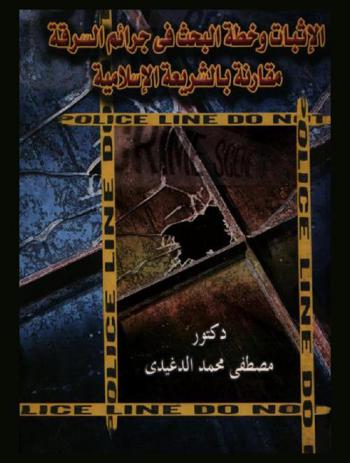  الإثبات وخطة التحريات في جرائم السرقة مقارنة بالشريعة الإسلامية