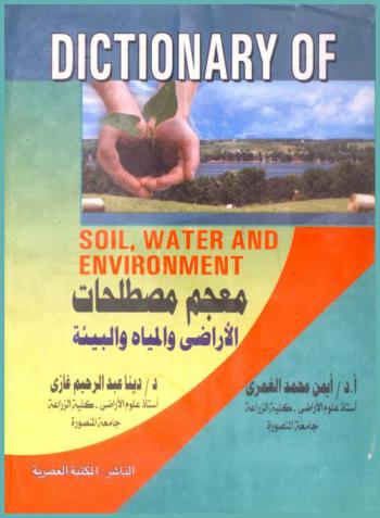  معجم مصطلحات الأراضي والمياه والبيئة = Dictionary of soil, water and environment