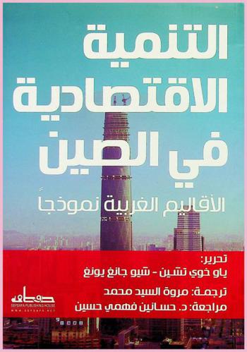  التنمية الاقتصادية في الصين : الأقاليم الغربية نموذجا