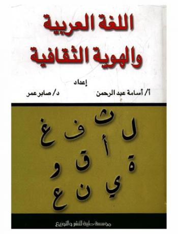  اللغة العربية والهوية الثقافية