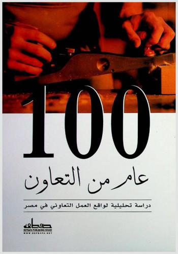 مئة عام من التعاون : دراسة تحليلية لواقع العمل التعاوني في مصر