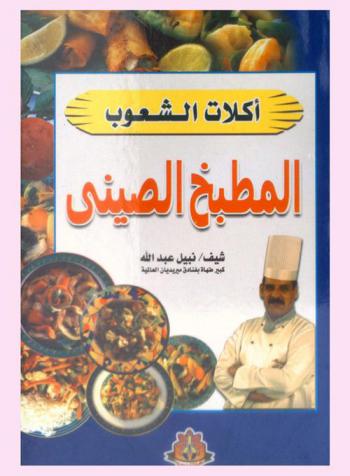  المطبخ الصيني