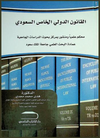  القانون الدولي الخاص السعودي
