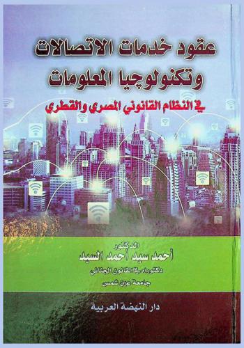  عقود خدمات الاتصالات وتكنولوجيا المعلومات (في النظام القانوني المصري والقطري)